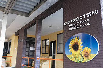 特定非営利活動法人長寿会　グループホームひまわり21岱明の求人画像