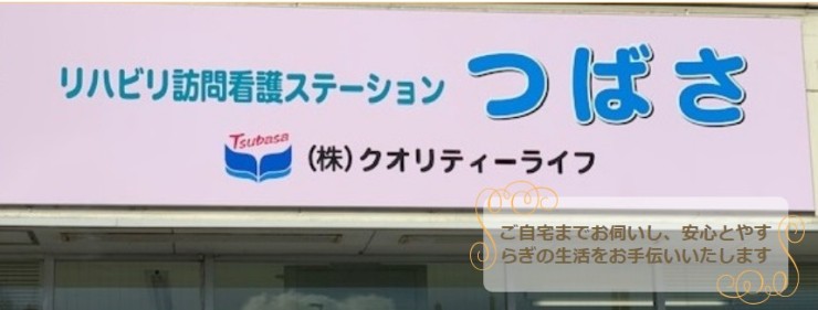 株式会社クオリティーライフ　リハビリ訪問看護ステーションつばさの求人画像