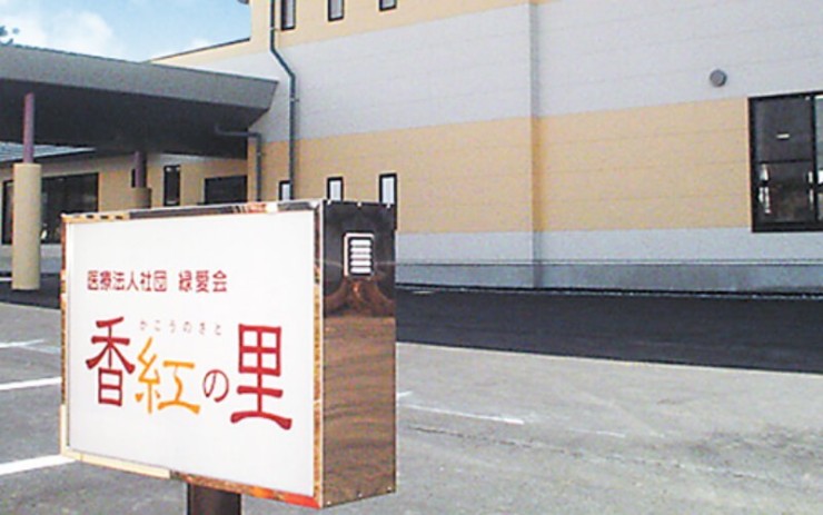 医療法人社団緑愛会　デイサービスセンター香紅の里の求人画像