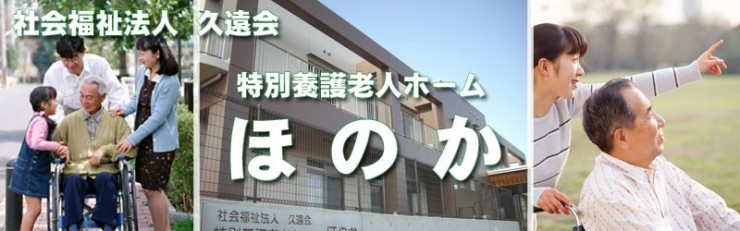 社会福祉法人久遠会　特別養護老人ホーム　ほのかの求人画像