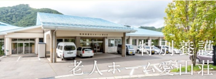 社会福祉法人山形福祉会　特別養護老人ホーム愛山荘の求人画像