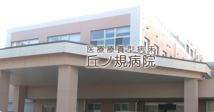 丘ノ規病院の求人画像