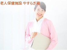 社会福祉法人同仁会　介護老人保健施設やすらぎ苑の求人画像