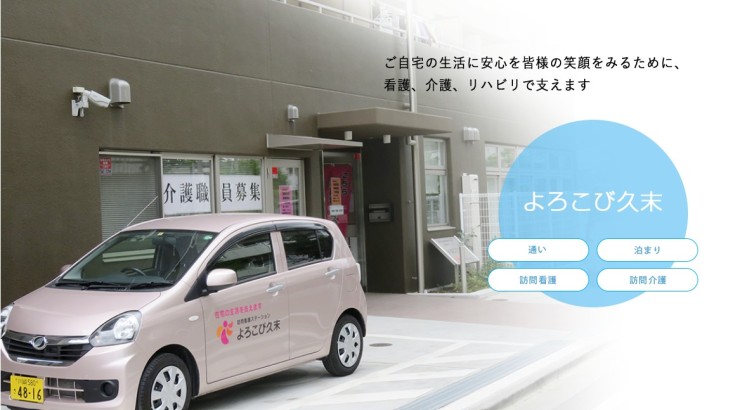 社会福祉法人美生会　看護小規模多機能型居宅介護　よろこび久末の求人画像