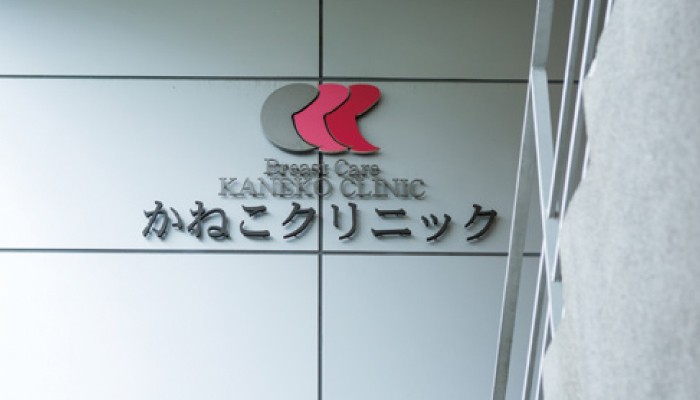 医療法人あさひ会　かねこクリニックの求人画像