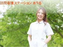 株式会社ふくろう　訪問看護ステーション あうるの求人画像
