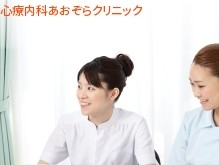 医療法人心和会　心療内科あおぞらクリニックの求人画像
