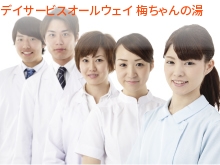 有限会社オール・ウェイ　デイサービスオールウェイ　梅ちゃんの湯の求人画像
