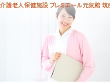 医療法人社団みなみつくば会　介護老人保健施設プレミエール元気館筑西の求人画像