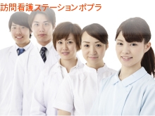 医療法人喬成会　訪問看護ステーションポプラの求人画像
