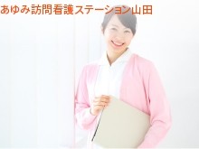 株式会社ウェルファー　あゆみ訪問看護ステーション山田の求人画像