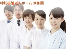 社会福祉法人埼玉県共済会　特別養護老人ホーム尚和園の求人画像
