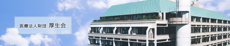 医療法人財団　厚生会　介護老人保健施設　ルネサンス麻布の求人画像