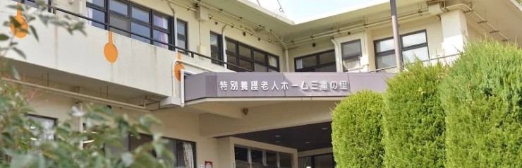 社会福祉法人清潮会　特別養護老人ホーム三重の里の求人画像