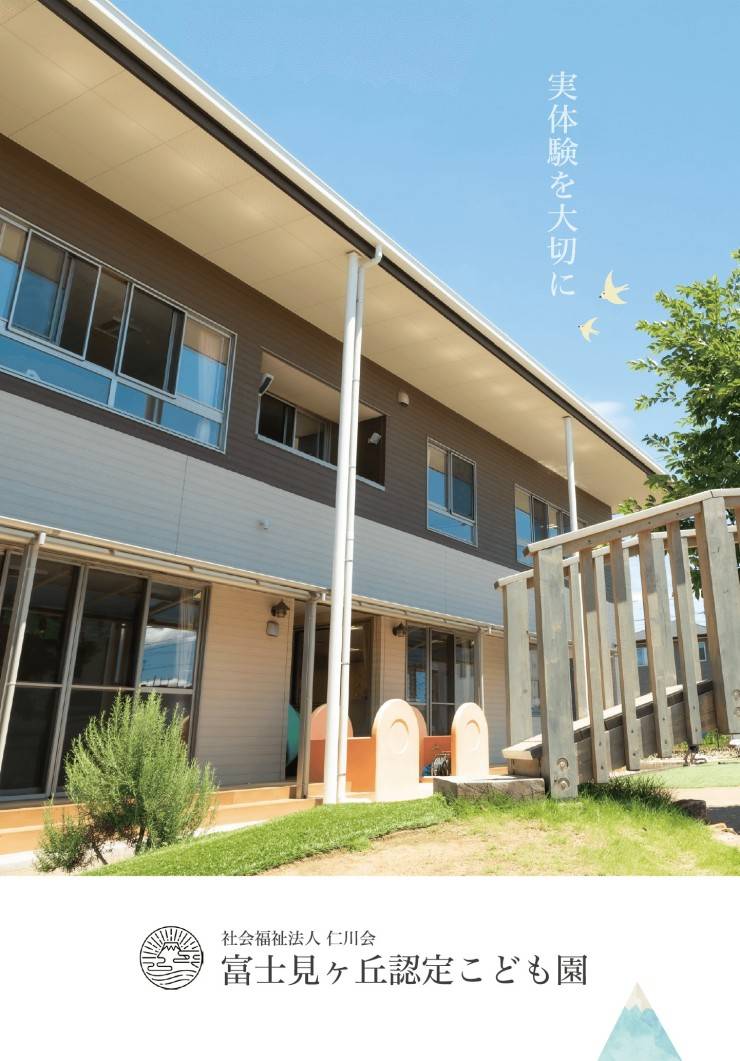 社会福祉法人仁川会　富士見ヶ丘認定こども園の求人画像