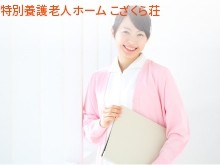 社会福祉法人幌延福祉会　特別養護老人ホーム　こざくら荘の求人画像