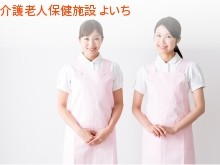 医療法人社団健志会　介護老人保健施設よいちの求人画像