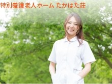社会福祉法人松風会　特別養護老人ホーム　たかはた荘の求人画像