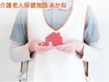 医療法人徳洲会　介護老人保健施設あかねの求人画像