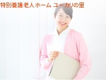 社会福祉法人仁恵会　特別養護老人ホームユーカリの里の求人画像