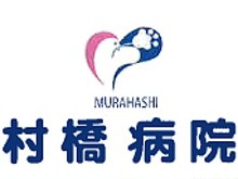 医療法人財団百善会　村橋病院の求人画像