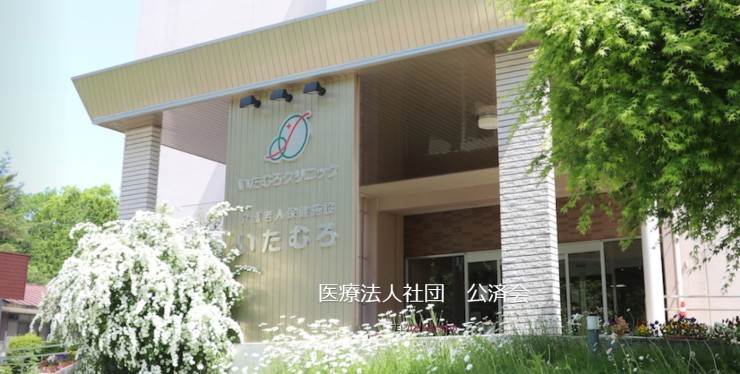 医療法人社団公済会　介護老人保健施設いたむろの求人画像