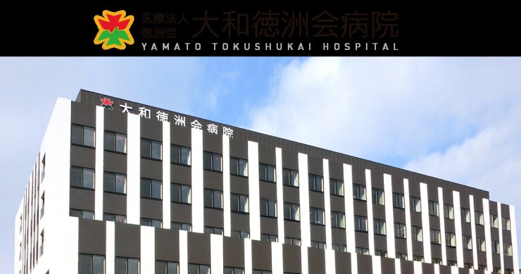 医療法人徳洲会　大和徳洲会病院の求人画像