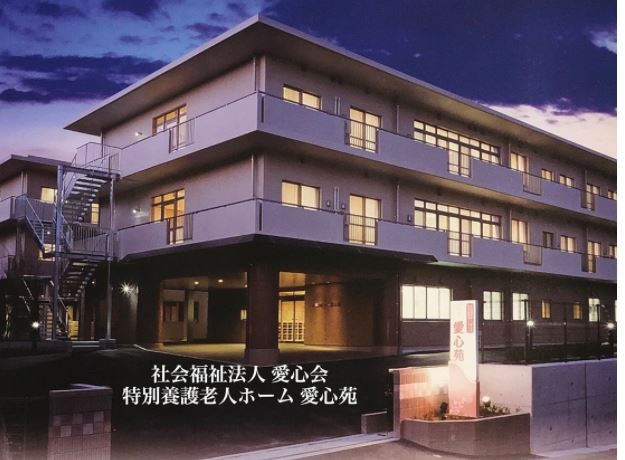 社会福祉法人愛心会　特別養護老人ホーム愛心苑の求人画像