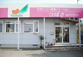 株式会社ユニバーサル山形　在宅リハビリ看護ステーション つばさ　米沢サテライトの求人画像