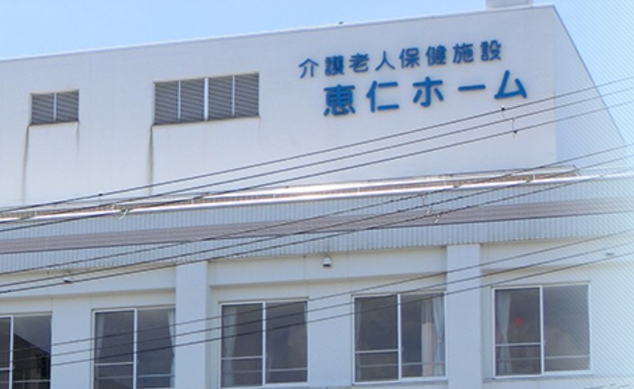 医療法人社団仁明会　介護老人保健施設　恵仁ホームの求人画像