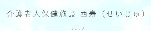 医療法人西福岡病院　介護老人保健施設　西寿の求人画像