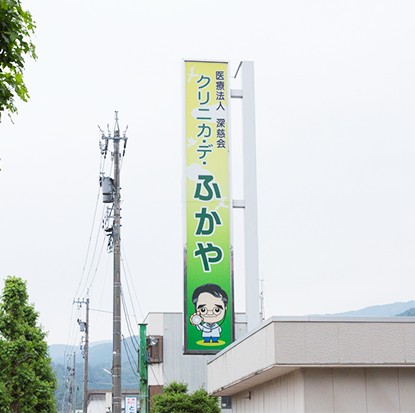 医療法人深慈会　クリニカ・デ・ふかやの求人画像