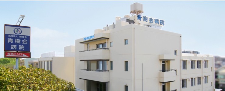 医療法人毅峰会　青樹会病院の求人画像
