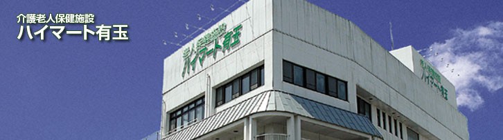 医療法人社団岡崎会　ハイマート有玉の求人画像