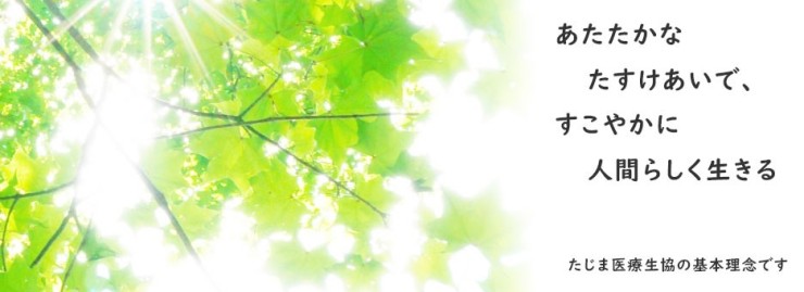 たじま医療生活協同組合　訪問看護ステーションえがおの求人画像