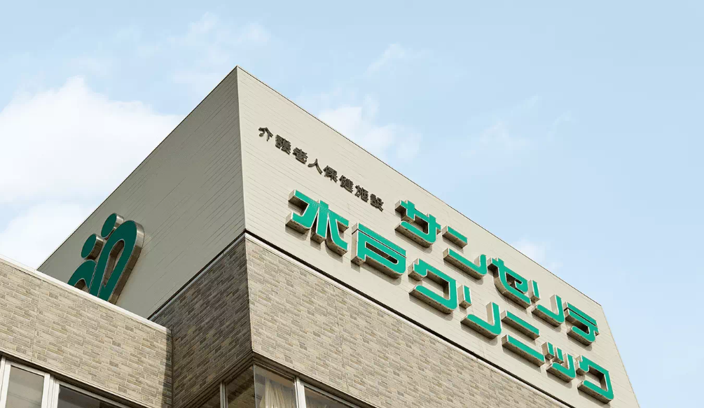 医療法人社団喜生会　介護老人保健施設サンセリテの求人画像