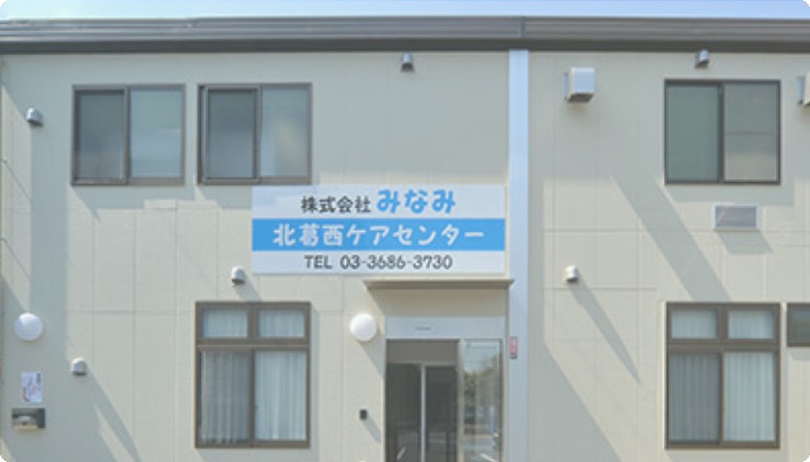株式会社みなみ　北葛西ケアセンターの求人画像