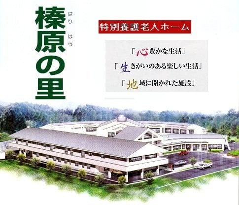 社会福祉法人大津市社会福祉事業団　特別養護老人ホーム榛原の里の求人画像