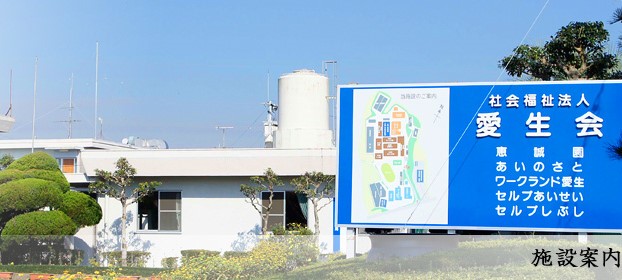 社会福祉法人愛生会　恵誠園の求人画像