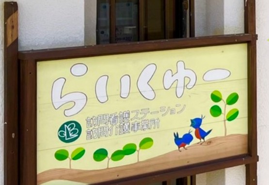 株式会社FUKUKUGI　らいくゆー訪問看護ステーションの求人画像