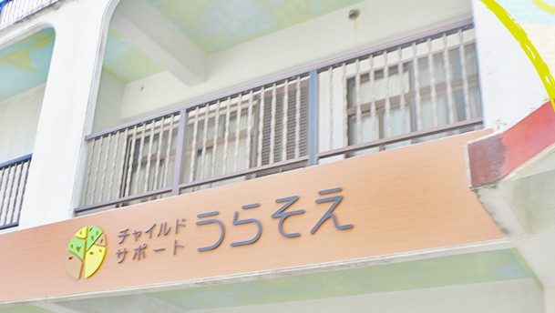 株式会社ビザライ　チャイルドサポートうらそえの求人画像