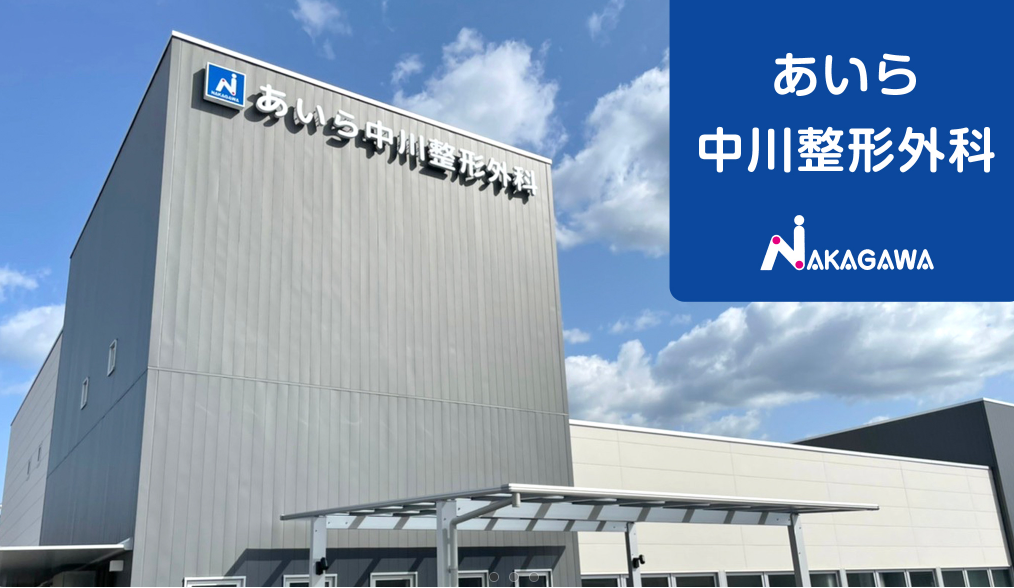 医療法人創世会　あいら中川整形外科の求人画像
