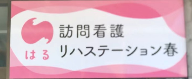 株式会社さくら　訪問看護リハステーション春の求人画像