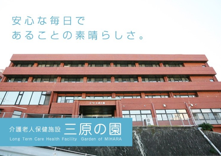 医療法人稲仁会　介護老人保健施設三原の園の求人画像