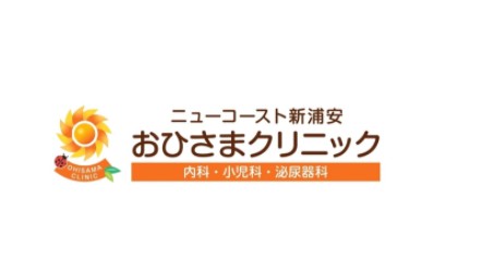 医療法人社団祐希会 おひさまクリニックの求人画像
