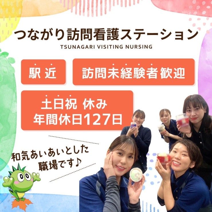 株式会社オルソリンクサポート　つながり訪問看護ステーションの求人画像