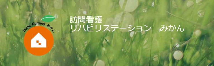 株式会社askmedi　訪問看護リハビリステーションみかんの求人画像