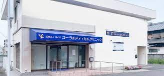 医療法人海心会　コーラルメディカルクリニックの求人画像