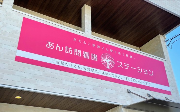 株式会社グレイス　あん訪問看護ステーションの求人画像
