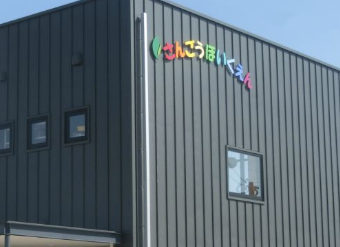 社会福祉法人寿福祉会　三河保育園の求人画像